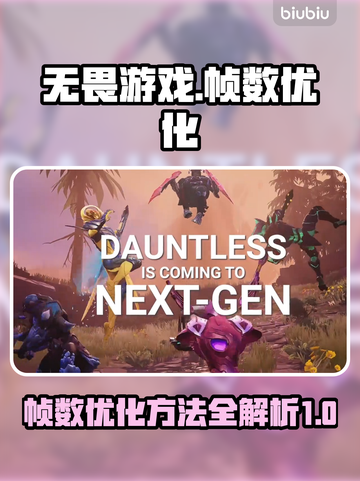 无畏游戏帧数优化🔥玩《无畏》必看！📈截图1