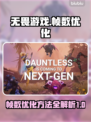 无畏游戏帧数优化🔥玩《无畏》必看！📈