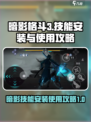 暗影格斗3暗影技能怎么安装介绍