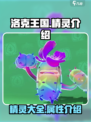 洛克王国手游🔥精灵大全，必看攻略！