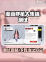 漫画群星大集结测试资格介绍