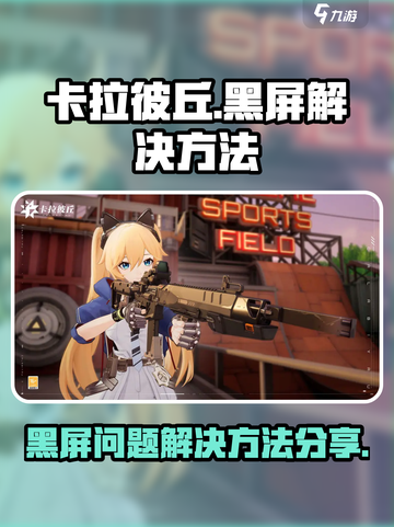 卡拉彼丘黑屏怎么办介绍截图1