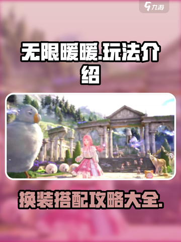 无限暖暖玩法介绍介绍截图1