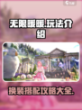 无限暖暖玩法介绍介绍