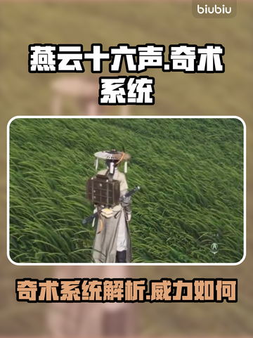 燕云十六声🔥奇术系统曝光，游戏党必看！截图1