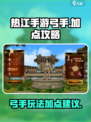热江手游弓手🔥加点秘籍，玩转弓手必备！
