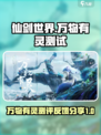 仙剑世界万物有灵测试地址介绍