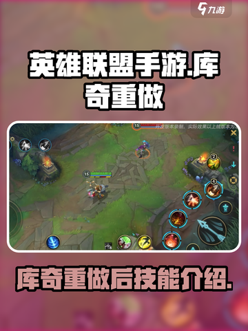 英雄联盟手游库奇重做强不强介绍截图1