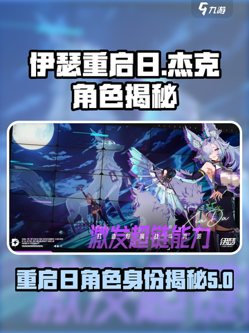 伊瑟重启日杰克是谁介绍截图1