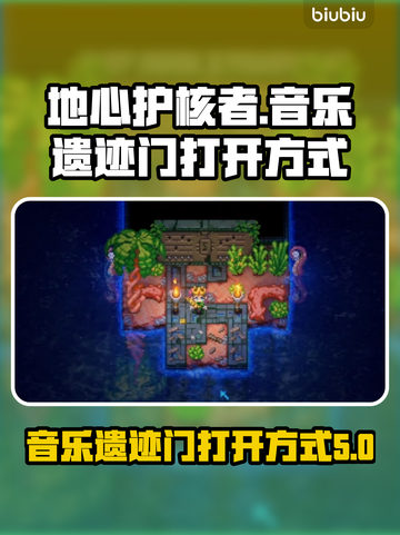 地心护核者🎵音乐遗迹门打开方式大揭秘！截图1