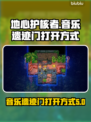 地心护核者🎵音乐遗迹门打开方式大揭秘！
