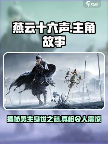 《燕云十六声》男主背景大起底💥🔥截图1