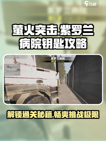 萤火突击🔥紫罗兰病院钥匙推荐攻略来啦！🎉截图1