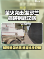 萤火突击🔥紫罗兰病院钥匙推荐攻略来啦！🎉