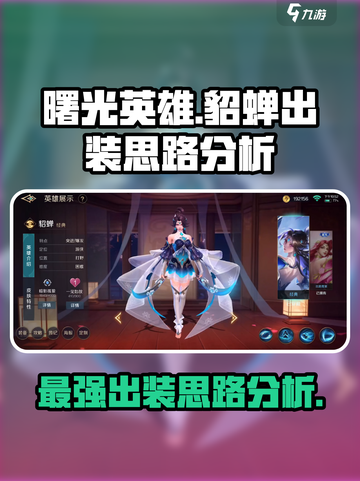 曙光英雄貂蝉最强出装是什么介绍截图1