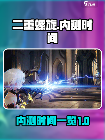 二重螺旋内测时间什么时候介绍截图1