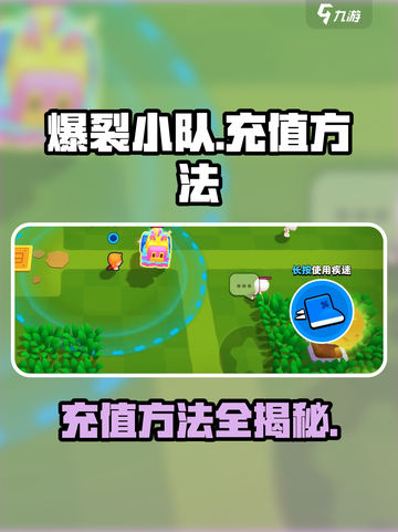爆裂小队怎么充值介绍截图1