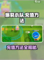 爆裂小队怎么充值介绍