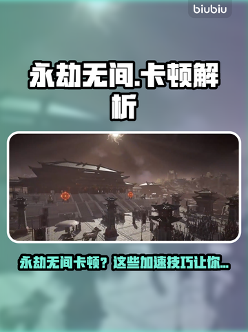 永劫无间卡顿？速试这些加速工具！💥🎮截图1