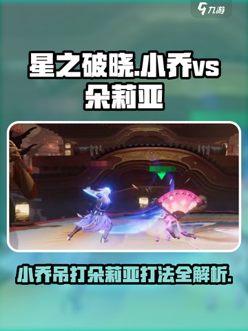 星之破晓🔥小乔 vs 朵莉亚，神级打法一招制胜！截图1