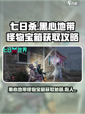 七日世界🔥黑心地带怪物宝箱获取秘籍💥假人打法全攻略！截图1