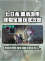 七日世界🔥黑心地带怪物宝箱获取秘籍💥假人打法全攻略！