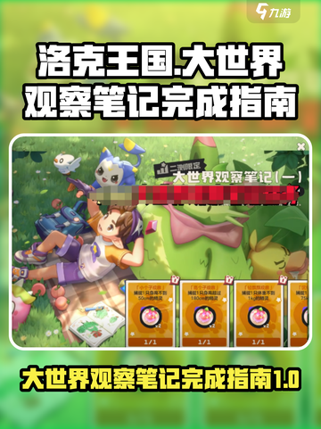洛克王国🔥世界观察笔记完成秘籍💎截图1
