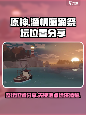 渔帆暗涌祭坛在哪介绍截图1