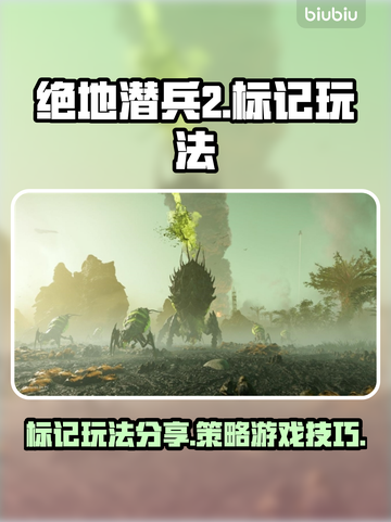 绝地潜兵2标记玩法💡助你制霸战场！🎮截图1