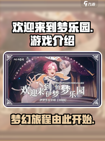 欢迎来到梦乐园怎么样介绍截图1