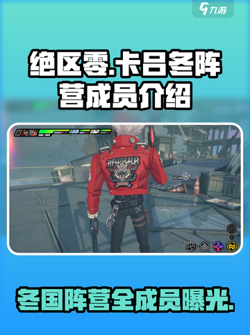 绝区零🔥卡吕冬阵营全成员曝光！游戏党必看✨截图1