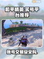 和平精英：最🔥买号平台推荐，安全交易💯
