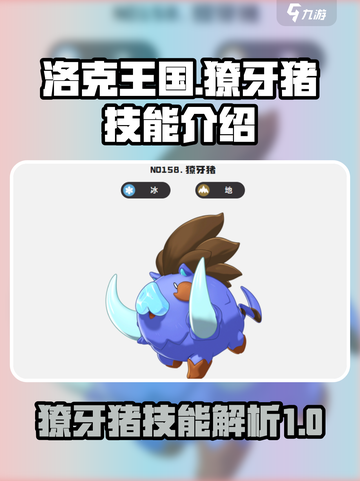 洛克王国世界獠牙猪介绍介绍截图1
