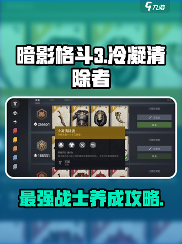 暗影格斗3🔥冷凝清除者最强攻略来啦！截图1