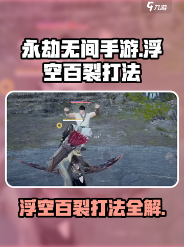 永劫无间手游浮空百裂怎么打介绍截图1