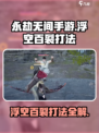 永劫无间手游浮空百裂怎么打介绍