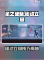《星之破晓》移动立回技巧大揭秘！🎮🔥