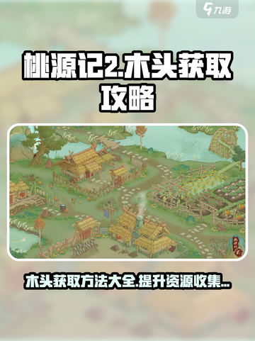 桃源记2木头获取方法介绍截图1