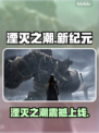 🔥《湮灭之潮》重磅上线时间曝光！💥