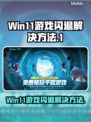 Win11玩游戏闪退？这个问题必须得解决！💥🔥