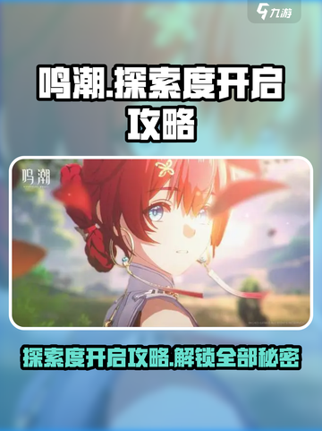 鸣潮💡探索度开启攻略来啦！快速解锁全地图👇截图1