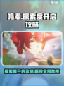 鸣潮💡探索度开启攻略来啦！快速解锁全地图👇