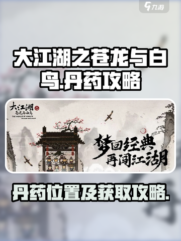 大江湖之苍龙与白鸟丹药介绍介绍截图1