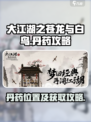 大江湖之苍龙与白鸟丹药介绍介绍