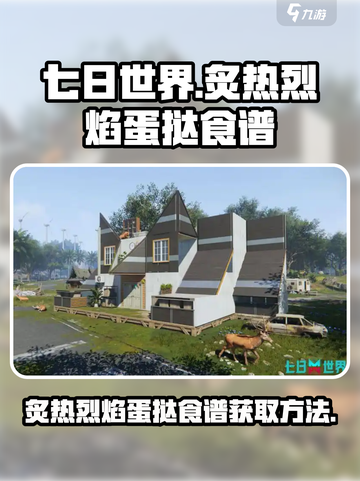 七日世界炙热烈焰蛋挞食谱怎么获取介绍截图1