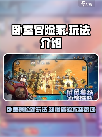 卧室冒险家玩法怎么样介绍截图1