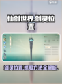 仙剑世界剑灵位置在哪介绍
