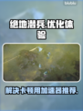 绝地潜兵卡顿🔥用这款加速器秒变流畅！