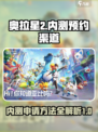 奥拉星2内测🔥预约渠道大曝光！💥