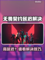 🔥无畏契约延迟爆表？速看解决攻略！🎮💥